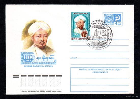 Художественный маркированный конверт СССР со спецгашением N 10680 (18.07.1975) 1100 лет аль-Фараби  Великий мыслитель Востока