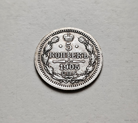 5 копеек 1905 г. СПБ АР. Николай II. лот г-18,1