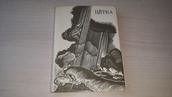 Цётка - творы 1976 - на беларускай мове - з аўтографам А. Коласа - галоўнага рэдактара "Сельскай газеты" - на белорусском языке