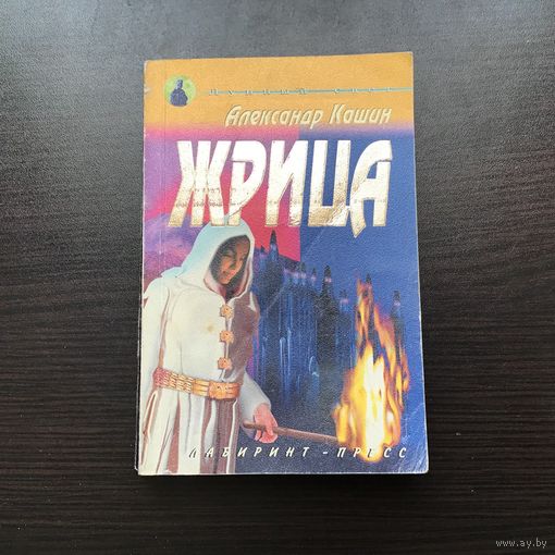 Александр Кашин.	"Жрица".
