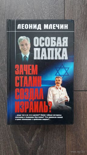Особая папка. Зачем Сталин создал Израиль?