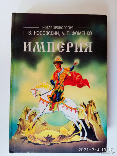 Носовский Г., Фоменко А.  Империя : Русь, Турция, Китай, Европа, Египет. /Новая математическая хронология древности М.: Факториал  1998г.