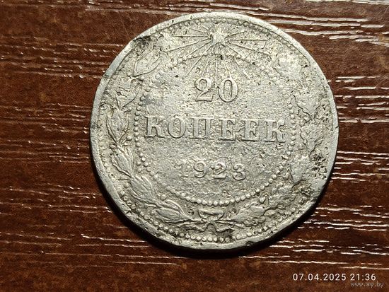 20 копеек 1923