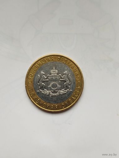 10 рублей России. Тюменская область.
