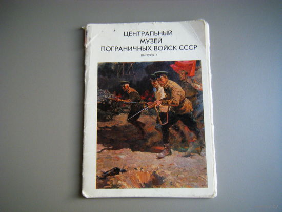 Открытки из СССР 1982г. 10 шт.