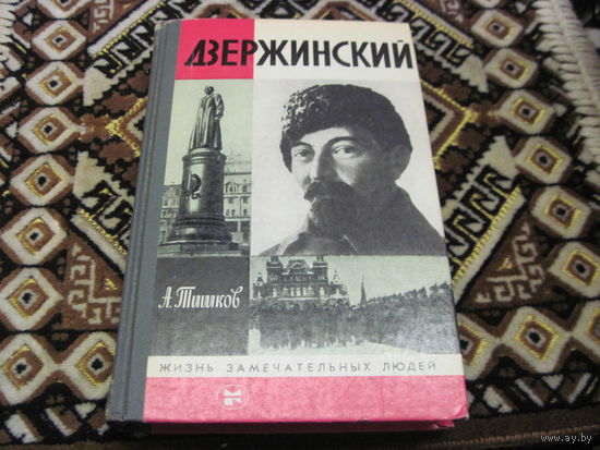 ЖЗЛ: А.Тишков. Дзержинский. 1985 г.