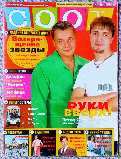 Журнал COOL КУЛ #20, 2000. Руки Вверх, Бритни Спирс, Мадонна, Мумий Тролль, Земфира, Антон Комолов, Ольга Шелест, Иванушки, Ария, Блестящие, Bloodhound Gang, Guano Apes, N'Sync, Демо, Лайам Галлахер.