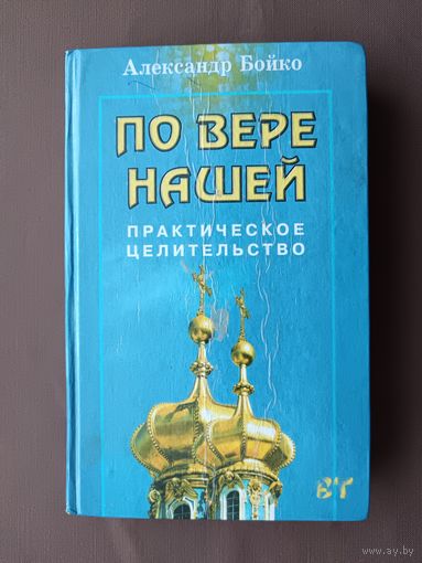 Практическое целительство По вере нашей, состояние книги не очень, но для самообразования книга очень полезная, и главное недорогая (3745)