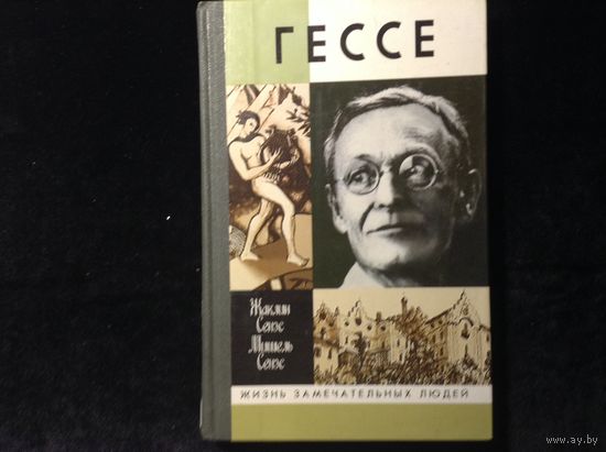 ЖЗЛ Гессе