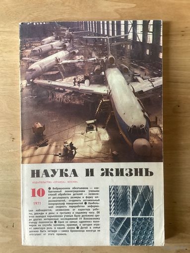 НАУКА И ЖИЗНЬ.10,1971