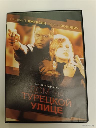 DVD диск фильм Дом на Турецкой улице