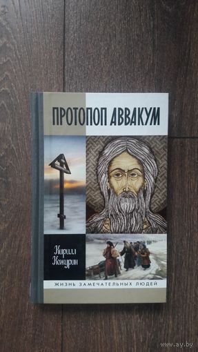 Протопоп Аввакум