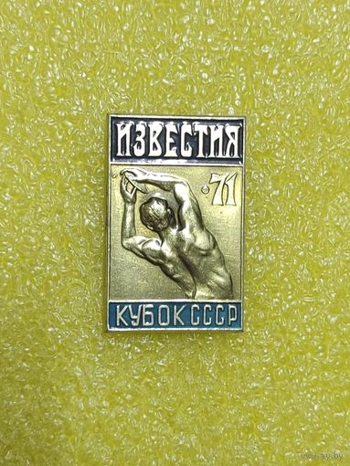 Кубок СССР. Известия. Лёгкая атлетика 71