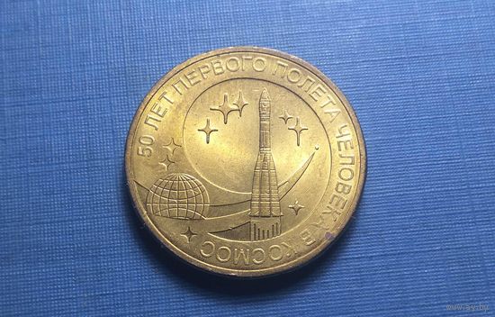 10 рублей 2011. Россия. 50 лет первого полета человека в космос.