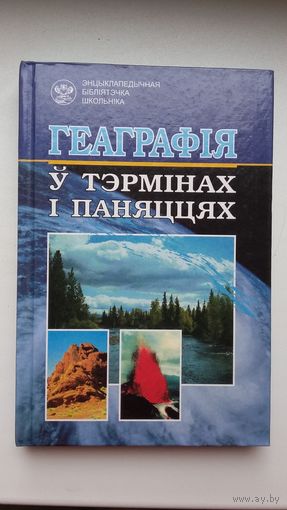 Геаграфія ў тэрмінах і паняццях: энцыклапедычны даведнік