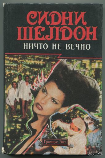 Сидни Шелдон - "Ничто не вечно"