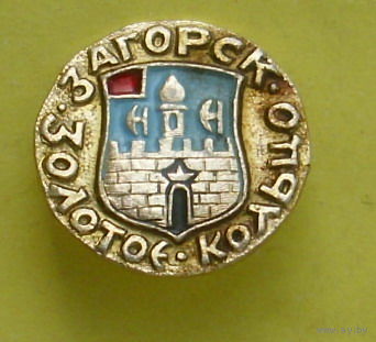 Загорск. Золотое кольцо. Х-93.