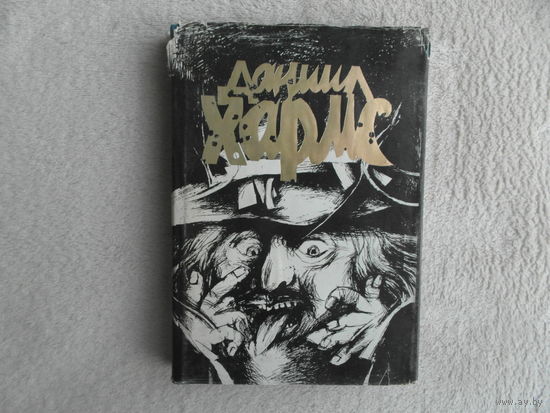 Хармс Даниил. Избранное в 2-х томах. Стихи и проза. М. Виктори. 1994 г. Том 1.