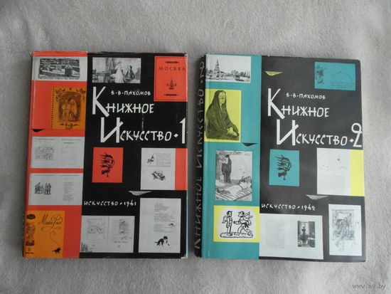 Пахомов В. Книжное искусство. Замысел оформления. Иллюстрации. В 2-х книгах (комплект) Оформление С.М. Пожарского. М. Искусство 1961-1962г.