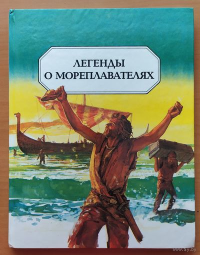ЛЕГЕНДЫ О МОРЕПЛАВАТЕЛЯХ