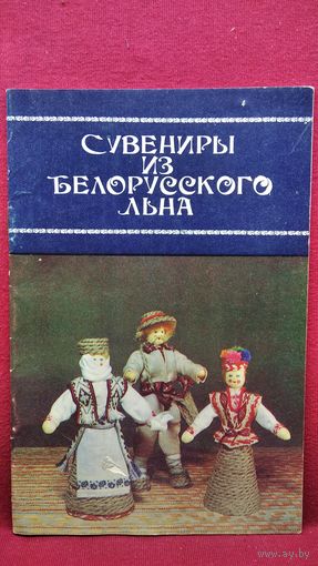 Сувениры из белорусского льна