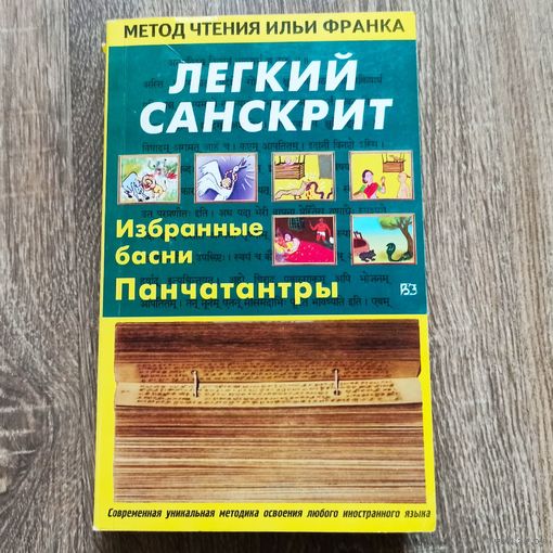 Легкий санскрит. Избранные басни Панчатантры. Метод чтения Ильи Франка