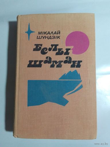 Мiкалай Шундзiк Белы Шаман