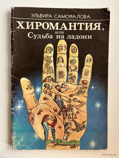 Э.Л. Самофалова Хиромантия, или Судьба на ладони