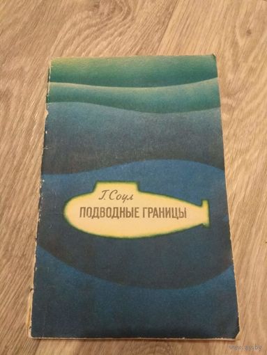 Подводные границы. 1973