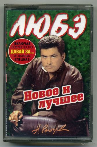 Любэ - Новое и лучшее