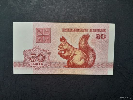 50 копеек 1992 года. Беларусь. UNC