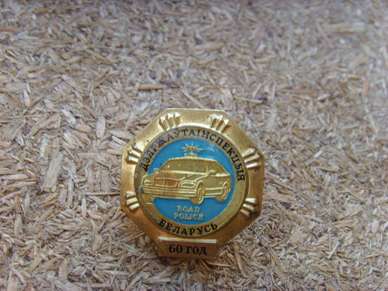 Знак-фрачник. ГАИ Беларусь. 60 лет. тяжёлый, цанга
