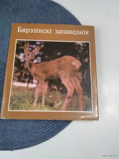 Бярэзiнскi запаведнiк. Фотоальбом на белорусском, русском, английском и французском языках. /37