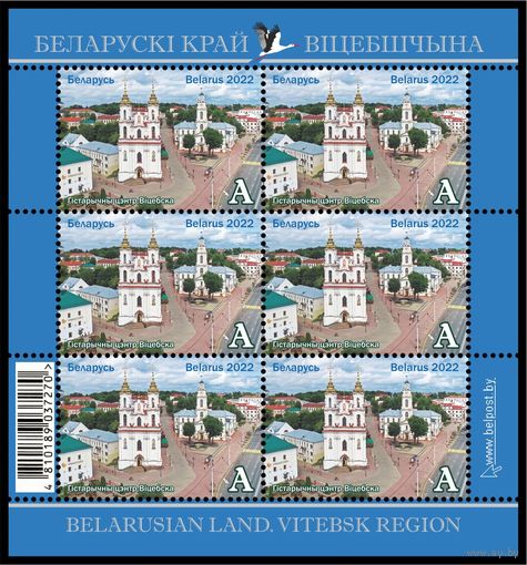 2022 БЕЛАРУСЬ малый лист марок "Беларускi край. Вiцебшчына."Гiстарычны цэнтр Вiцебска"  MNH