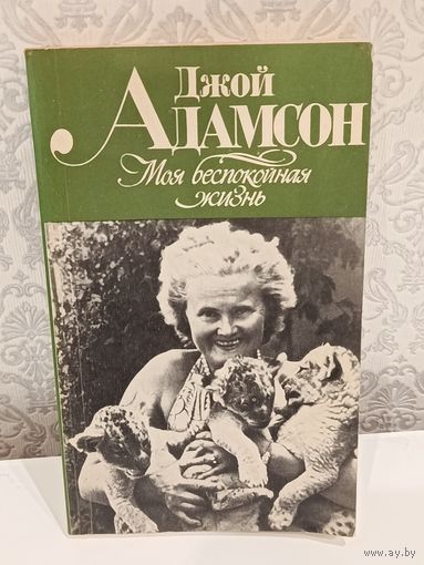 Джой Адамсон Моя беспокойная жизнь