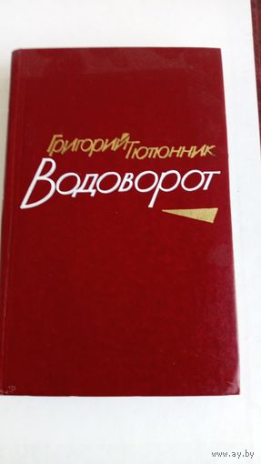 Водоворот. Григорий Тютюнник