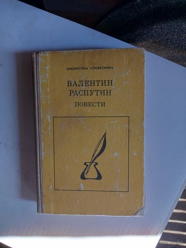 Книга Повести.Валентин Распутин 1990г.