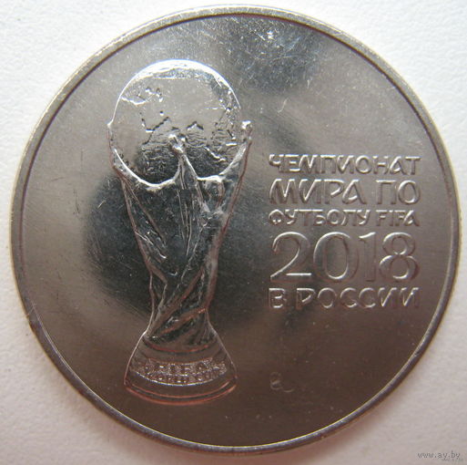 Россия 25 рублей 2018 г. Чемпионат Мира по футболу (*). Мешковые!!!