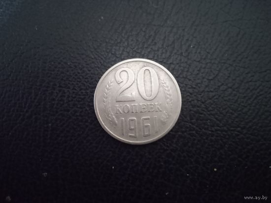 20 копеек 1961 г.