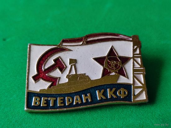 Знак ВМФ, ветеран ККФ