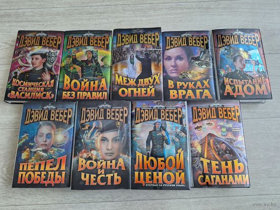 Вебер Вселенная Виктории Харрингтон Космическая станция Василиск Честь королевы Маленькая победоносная война Поле бесчестья Флагман в изгнании Меж двух огней В руках врага Испытание Адом Пепел победы