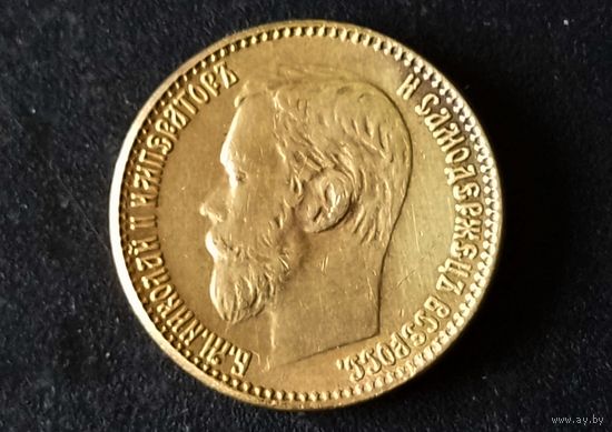 Монета монетка 5 руб. 1901 г. Николай II (копия)