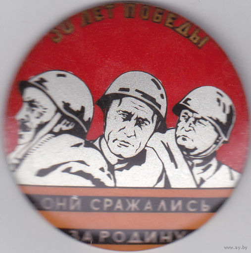 30 лет Победы (1975).