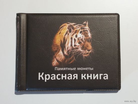 Альбом карманный для монет "Красная книга" /53/