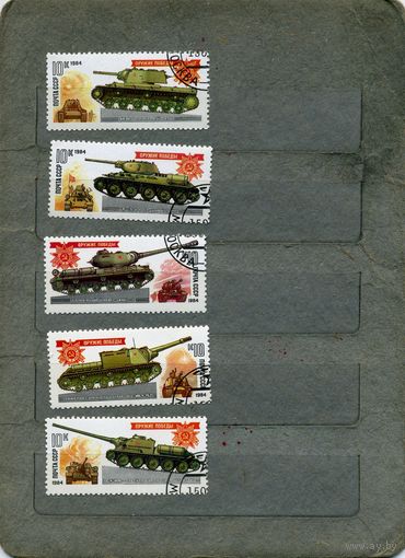 СССР, 1984, ОРУЖИЕ ПОБЕДЫ, серия 5м