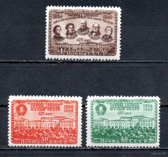 Малый театр СССР 1949 год серия из 3-х марок