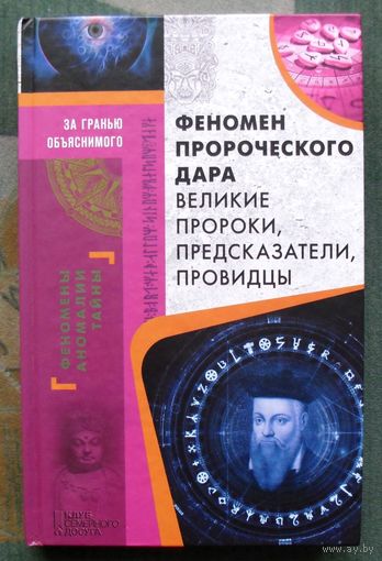 Феномен пророческого дара. Великие пророки, предсказания, провидцы. Серия За гранью объяснимого. 2017.