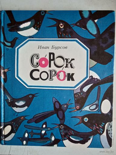 Сорок сорок