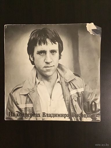 На концертах Владимира Высоцкого. 10