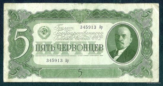 СССР, 5 червонцев 1937 год.